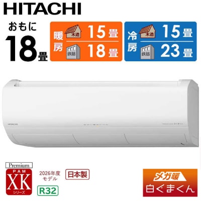 日立 エアコン【標準取付工事込み】メガ暖 白くまくん XKシリーズ【18畳用】