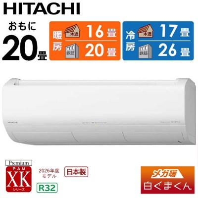 日立 エアコン【標準取付工事込み】メガ暖 白くまくん XKシリーズ【20畳用】