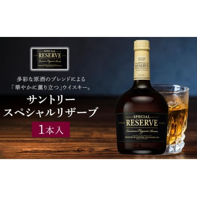 サントリー ウイスキー スペシャルリザーブ 700ml×1本 | ギフト プレゼント お酒 酒 原酒