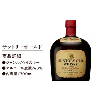 サントリー ウイスキー オールド 700ml×1本 | ギフト プレゼント お酒 酒 原酒
