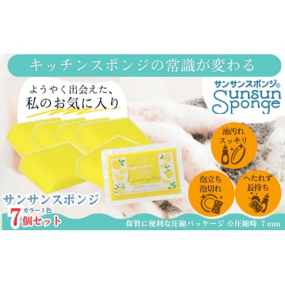 サンサンスポンジ レモンイエロー ソフトタイプ × 7個セット