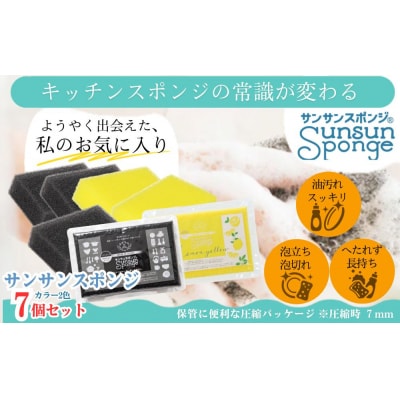 サンサンスポンジ プレミアムブラック × 4個 レモンイエロー × 3個 計7個セット