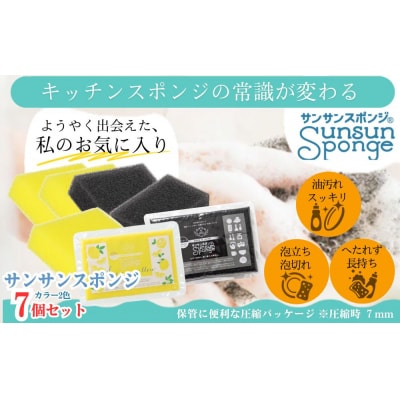 サンサンスポンジ プレミアムブラック × 3個 レモンイエロー × 4個 計7個セット