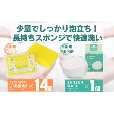 サンサンスポンジ レモンイエロー × 14個　サンサンウォッシュ 135g 固形洗剤 × 1個