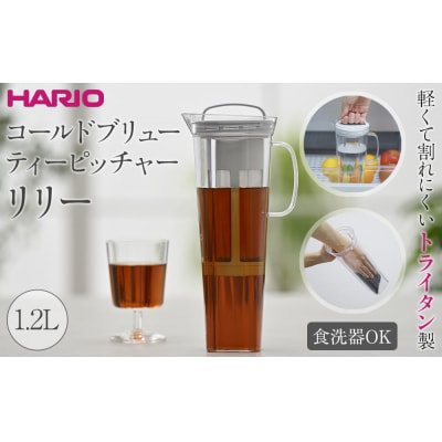 軽くて割れにくいトライタン製 コールドブリュー ティーピッチャー リリー 1.2L
