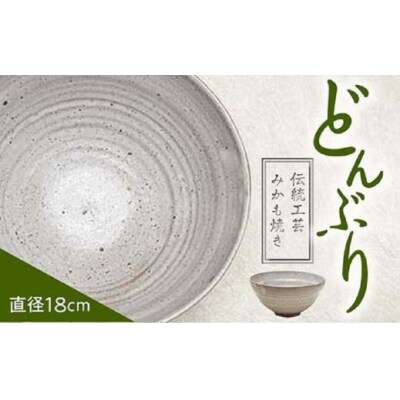 みかも焼 どんぶり