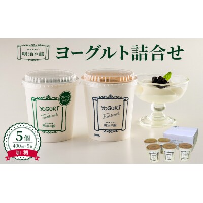 明治の館ヨーグルト詰合せ (加糖タイプ5個)