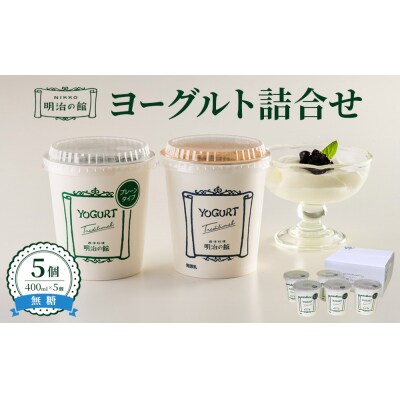 明治の館ヨーグルト詰合せ (無糖タイプ5個)