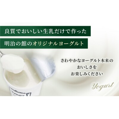 明治の館ヨーグルト詰合せ (無糖タイプ5個)