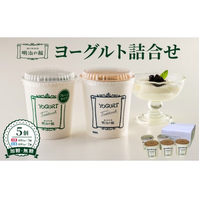 明治の館ヨーグルト詰合せ (加糖タイプ3個+無糖タイプ2個)