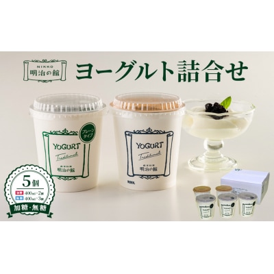 明治の館ヨーグルト詰合せ (加糖タイプ2個+無糖タイプ3個)