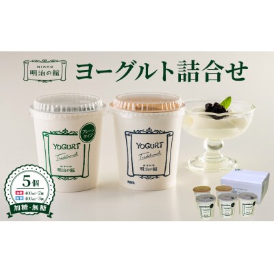 明治の館ヨーグルト詰合せ (加糖タイプ2個+無糖タイプ3個)