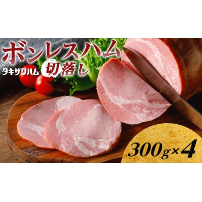 ボンレスハム切落し 300g×4