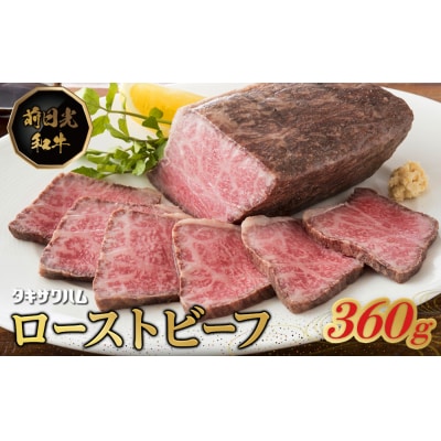 前日光和牛ローストビーフ 360g
