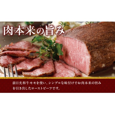 前日光和牛ローストビーフ 360g