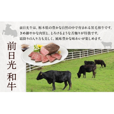 前日光和牛ローストビーフ 360g