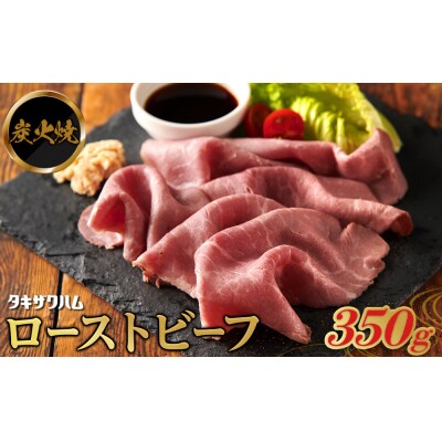 炭火焼ローストビーフ 350g