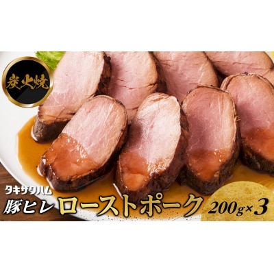 炭火焼豚ヒレローストポーク 200g×3
