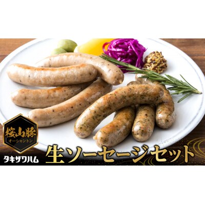 桜山豚生ソーセージセット