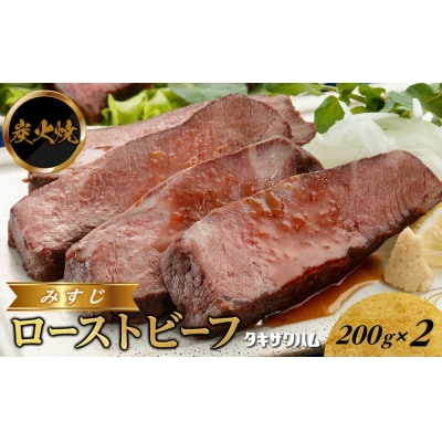 炭火焼みすじローストビーフ 200g×2