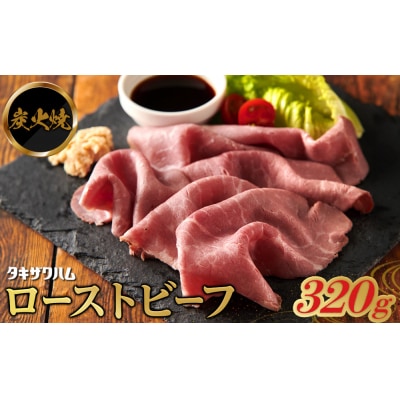 炭火焼ローストビーフ 320g