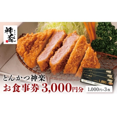 とんかつ神楽　お食事券