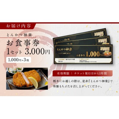 とんかつ神楽　お食事券
