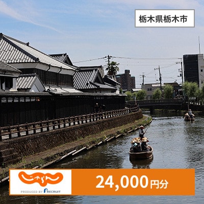 【じゃらんふるさと納税クーポン】 栃木県栃木市でつかえる24,000円 クーポン