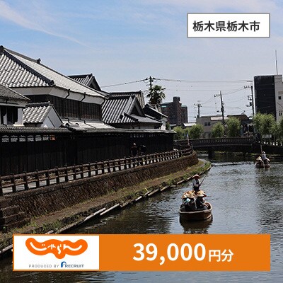 【じゃらんふるさと納税クーポン】 栃木県栃木市でつかえる39,000円 クーポン