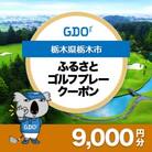 【栃木県栃木市】GDOふるさとゴルフプレークーポン(9,000円分)