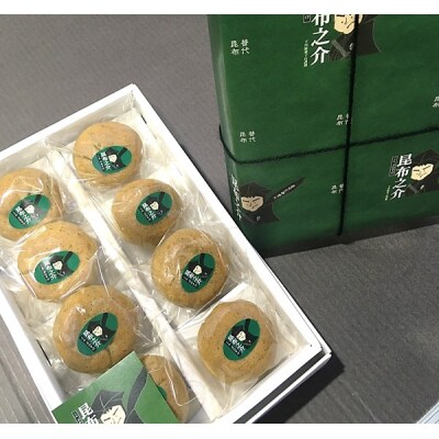 【年内発送】 昆布之介(昆布が練りこまれ0た餡のお饅頭) 8個入 年内配送 年内お届け