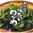 北緯40度ふだいわかめ(湯通し塩蔵わかめ)200g×3袋