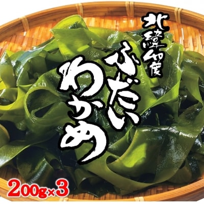 北緯40度ふだいわかめ(湯通し塩蔵わかめ)200g×3袋