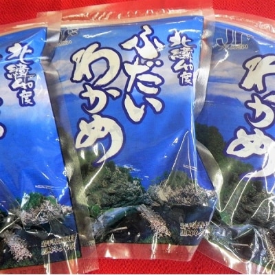 北緯40度ふだいわかめ(湯通し塩蔵わかめ)200g×3袋