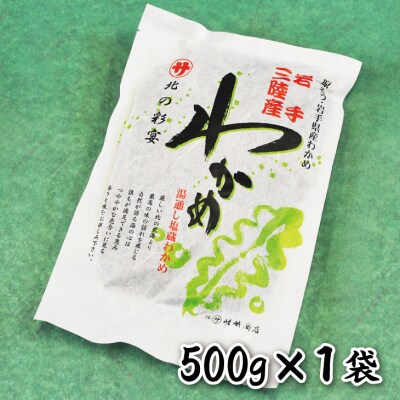 【年内発送】 岩手三陸産 塩蔵わかめ(500g) 年内配送 年内お届け