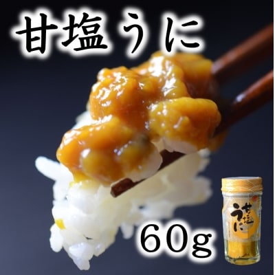 【年内発送】 三陸産 甘塩うに 60g 1本 【旬の時期の生うにを惜しげもなく使った逸品】 年内配送