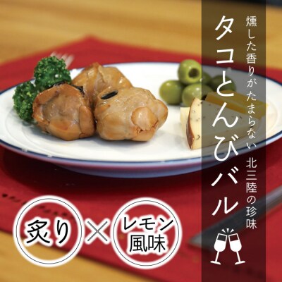 【年内発送】 北三陸 タコとんびバル(230g×2袋) おつまみ 珍味 家飲みのお供に 年内お届け