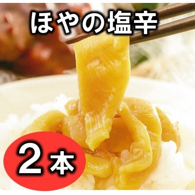 【三陸 珍味】ほやの塩辛(2本)