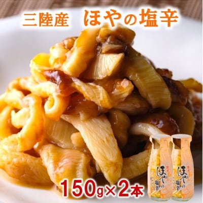 【年内発送】 三陸 珍味 ほやの塩辛(150g×2本) 年内配送 年内お届け
