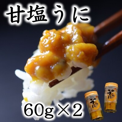 三陸産 甘塩うに 60g 2本 【旬の時期の生うにを惜しげもなく使った逸品】