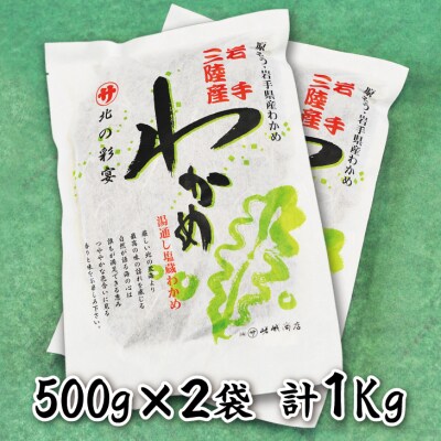 【年内発送】 岩手三陸産 塩蔵わかめ(500g×2) 年内配送 年内お届け