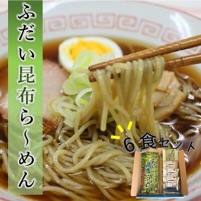 昆布らーめん(6食セット) 濃厚魚介醤油スープ付き
