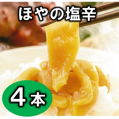 【三陸 珍味】ほやの塩辛(4本) 