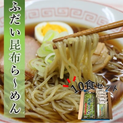 昆布らーめん(10食セット) 濃厚魚介醤油スープ付き