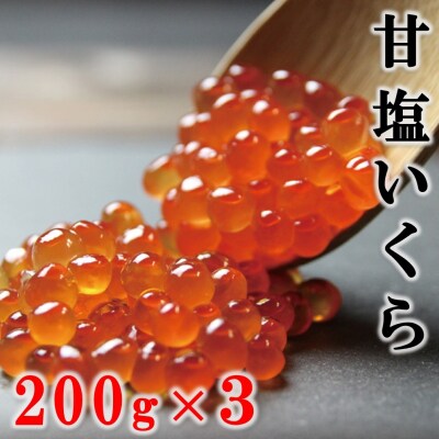 三陸産 甘塩いくら 3特 200g×3箱 (鮭卵) 岩手県産 国産 小分け いくら塩漬け