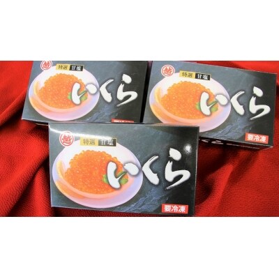 甘塩いくら 200g×3箱
