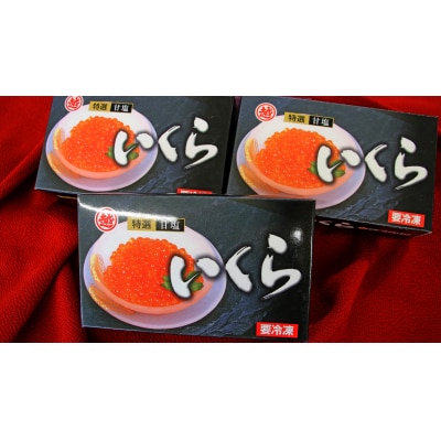【年内発送】※数量限定※ 三陸産 甘塩いくら3特 200g×3箱 鮭卵 国産 小分け いくら塩漬け