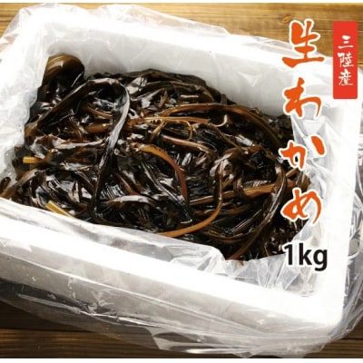 北三陸産 早どりワカメ 1kg 生わかめ わかめしゃぶしゃぶ