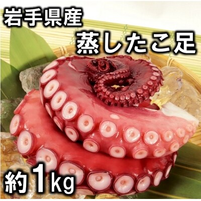 岩手県北三陸産 蒸したこ足 (約1kg)大容量 旨味凝縮 たこ刺身 たこ焼き 