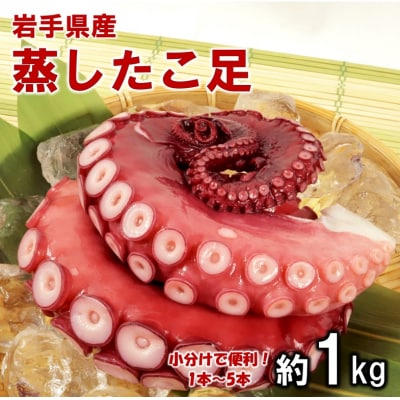 たこ足 岩手県北三陸産 蒸したこ足 (約1kg) タコ 蛸 たこ刺身 たこ焼き